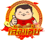 เล้งแซ่บ การันตีความมันส์ทุกการเดิมพัน  ถึงเครื่องเรื่องพนัน  